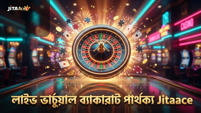 লাইভ ও ভার্চুয়াল ব্যাকারাটের গেমপ্লে ও ডিলিং পার্থক্য