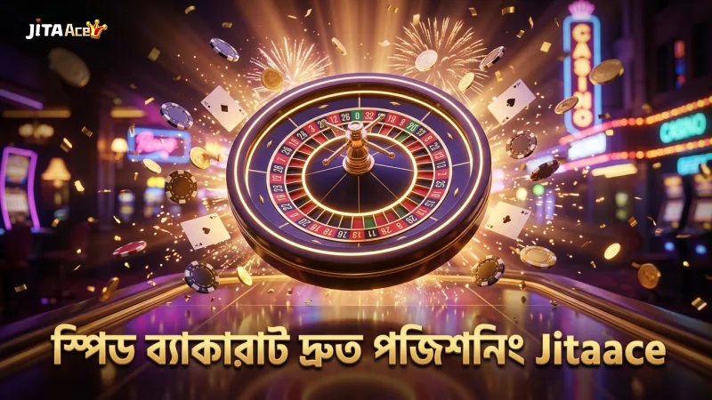 স্পিড ব্যাকারাটে দ্রুত গেমপ্লের জন্য সঠিক পজিশনিং অপরিহার্য